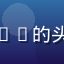 爱情岛论坛用户城南旧事99的头像，成熟男性，眼神沉稳