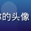 爱情岛论坛用户微风里的你的头像，文艺气质女性，侧颜清秀