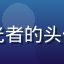 爱情岛论坛用户晨曦追光者的头像，青年女性，阳光活力