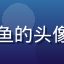 爱情岛论坛用户暖阳小鱼的头像，年轻女性，笑容温暖