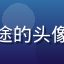 爱情岛论坛用户落叶归途的头像，青年男性，温和内敛