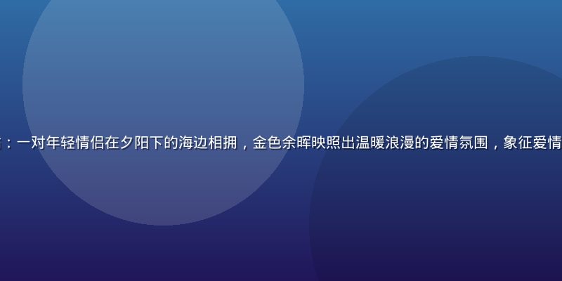 爱情岛论坛精选帖：一对年轻情侣在夕阳下的海边相拥，金色余晖映照出温暖浪漫的爱情氛围，象征爱情岛论坛的情感主题